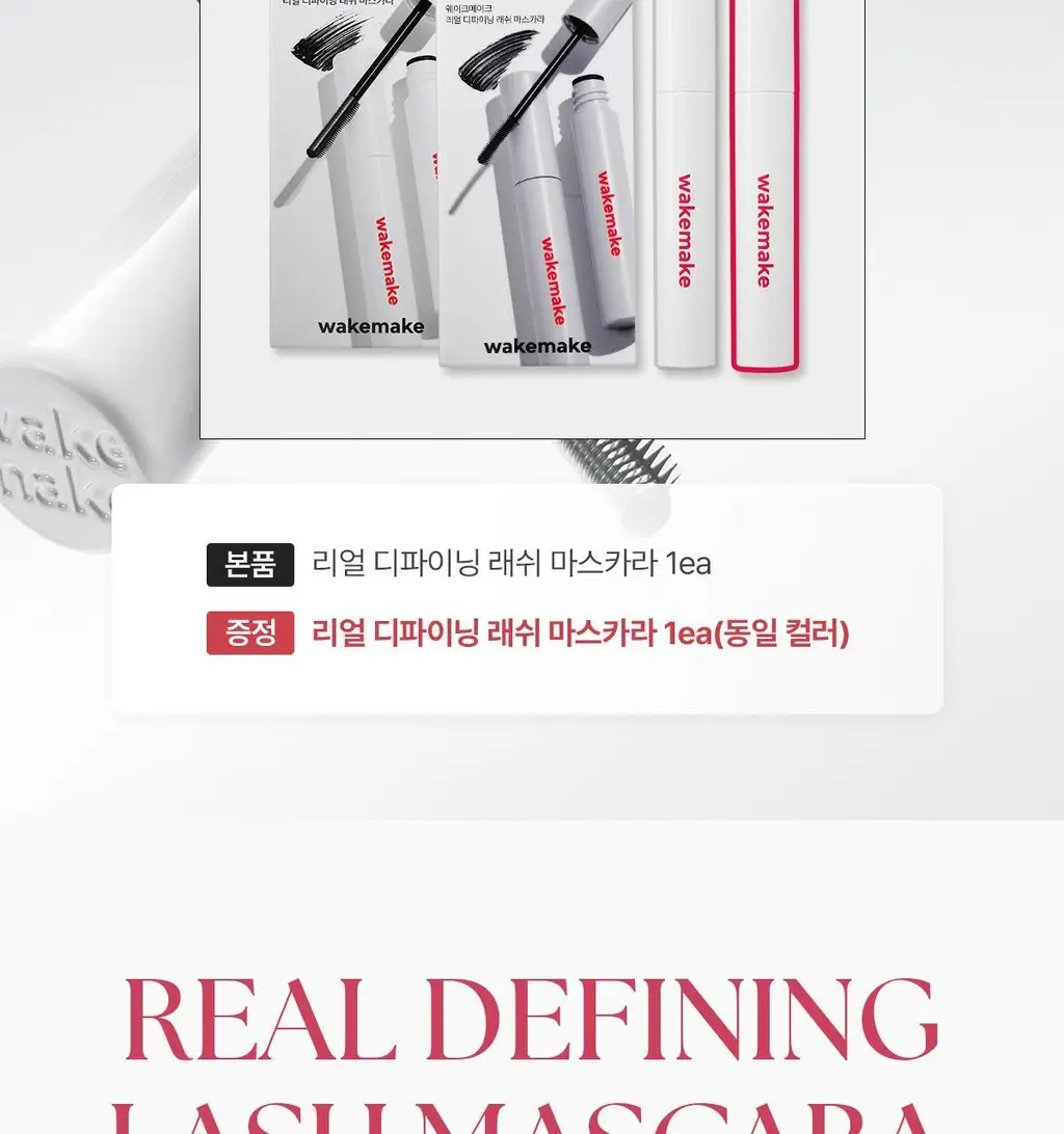 [NEW/1+1/트위저카라] 웨이크메이크 리얼 디파이닝 래쉬 마스카라(단품/기획) 상세페이지 2